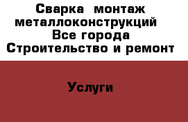 Сварка, монтаж металлоконструкций - Все города Строительство и ремонт » Услуги   . Московская обл.,Фрязино г.